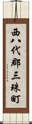 西八代郡三珠町 Scroll