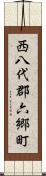 西八代郡六郷町 Scroll