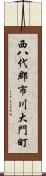 西八代郡市川大門町 Scroll