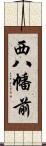 西八幡前 Scroll