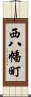 西八幡町 Scroll