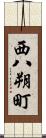 西八朔町 Scroll