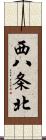 西八条北 Scroll