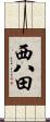西八田 Scroll
