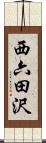 西六田沢 Scroll