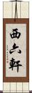 西六軒 Scroll
