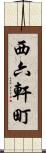 西六軒町 Scroll