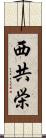 西共栄 Scroll