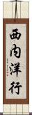西内洋行 Scroll