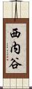西内谷 Scroll