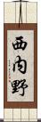 西内野 Scroll