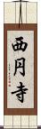 西円寺 Scroll
