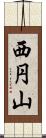 西円山 Scroll
