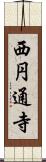 西円通寺 Scroll