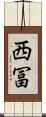 西冨 Scroll