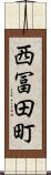 西冨田町 Scroll