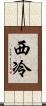 西冷 Scroll