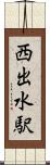西出水駅 Scroll