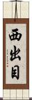 西出目 Scroll