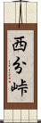 西分峠 Scroll
