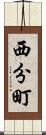 西分町 Scroll