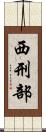 西刑部 Scroll