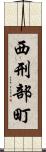 西刑部町 Scroll