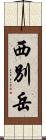 西別岳 Scroll