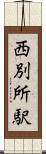 西別所駅 Scroll