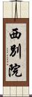 西別院 Scroll