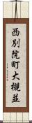 西別院町大槻並 Scroll