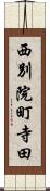 西別院町寺田 Scroll