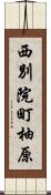 西別院町柚原 Scroll