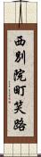 西別院町笑路 Scroll