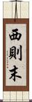 西則末 Scroll