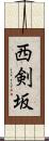 西剣坂 Scroll