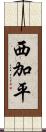西加平 Scroll