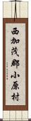 西加茂郡小原村 Scroll