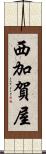 西加賀屋 Scroll