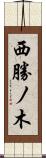 西勝ノ木 Scroll