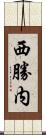 西勝内 Scroll
