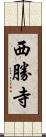 西勝寺 Scroll