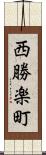 西勝楽町 Scroll