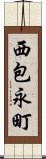 西包永町 Scroll