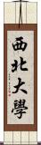 西北大學 Scroll