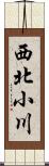西北小川 Scroll
