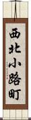 西北小路町 Scroll