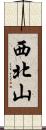 西北山 Scroll
