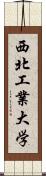 西北工業大学 Scroll