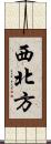 西北方 Scroll